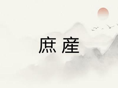 庶産