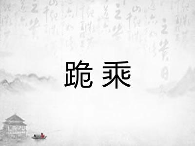 跪乘