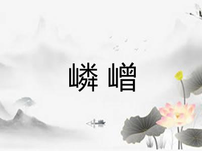 嶙嶒