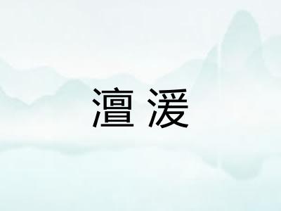 澶湲