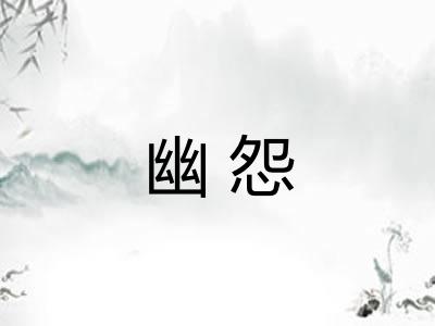 幽怨