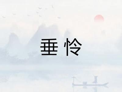 垂怜 垂怜