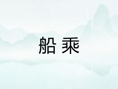 船乘