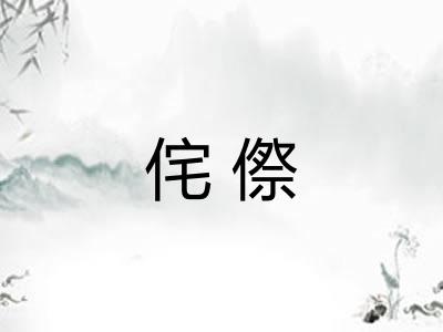 侘傺