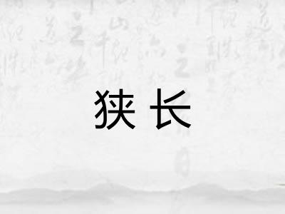狭长