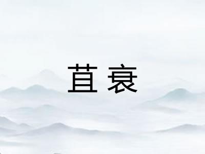 苴衰 苴衰