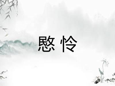 愍怜