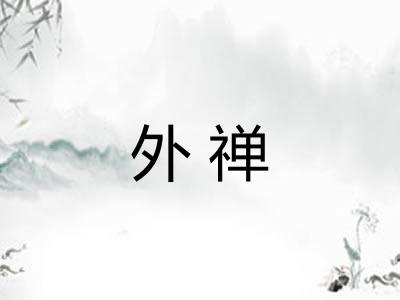 外禅