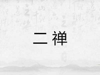 二禅