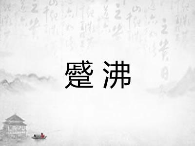 蹙沸