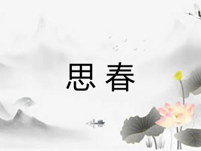 思春 思春