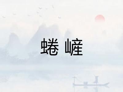 蜷嵼