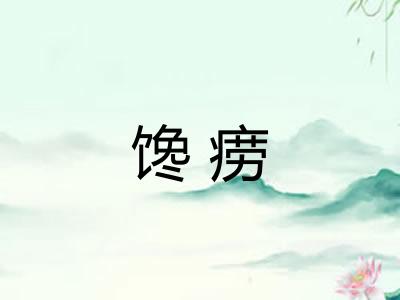 馋痨