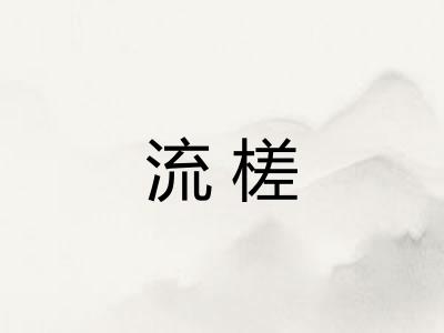 流槎