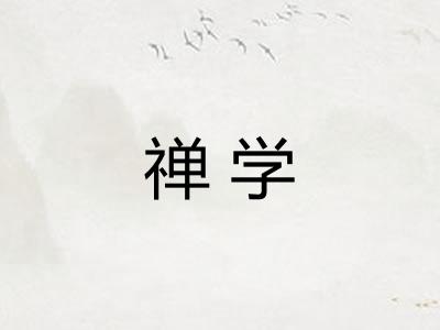 禅学