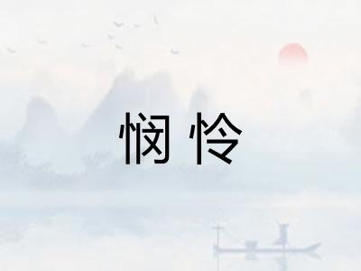 悯怜 悯怜