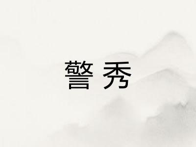 警秀