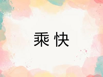 乘快 乘快
