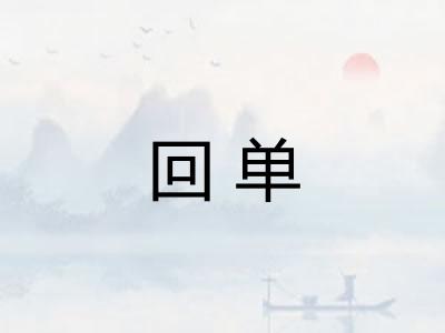 回单 回单