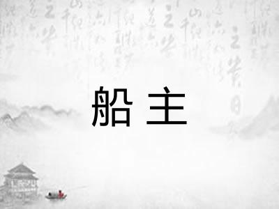 船主 船主