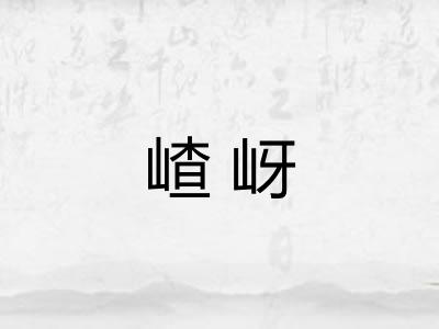 嵖岈