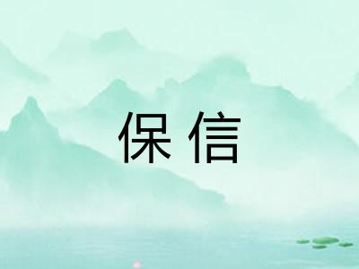 保信