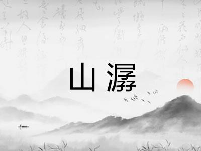 山潺 山潺