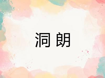 洞朗