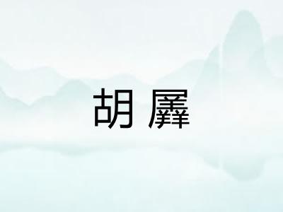 胡羼