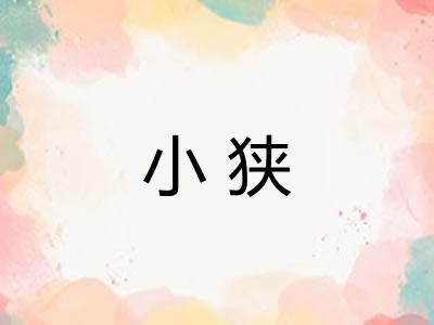 小狭 小狭