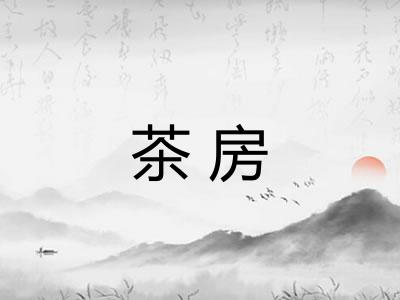 茶房