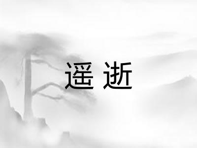 遥逝 遥逝