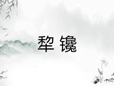 犂镵