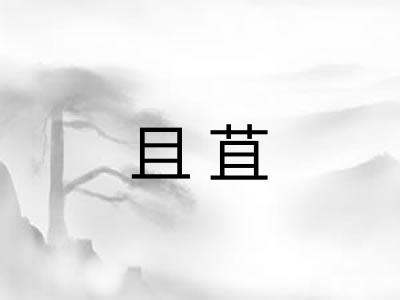且苴