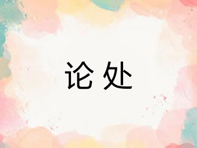 论处