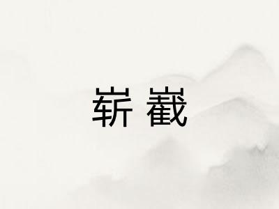 崭嶻 崭嶻