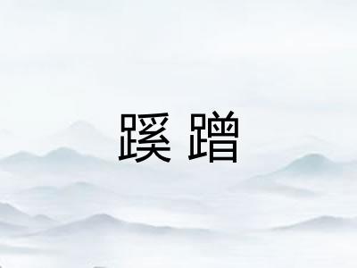 蹊蹭