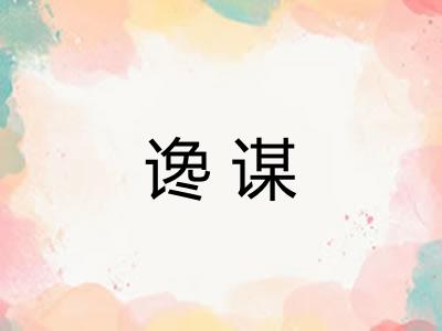 谗谋
