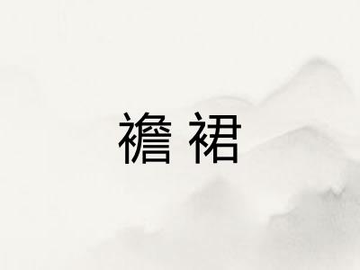襜裙