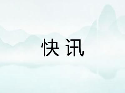 快讯 快讯