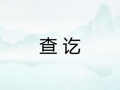 查讫