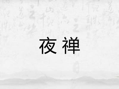 夜禅