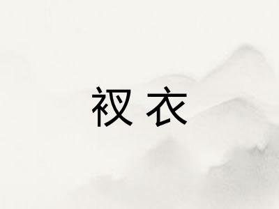 衩衣 衩衣