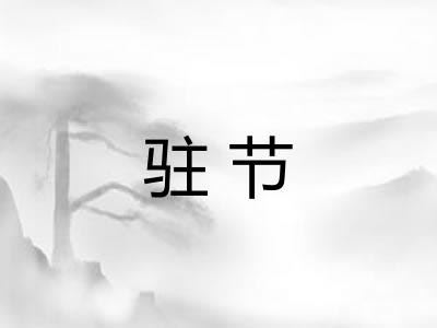 驻节 驻节