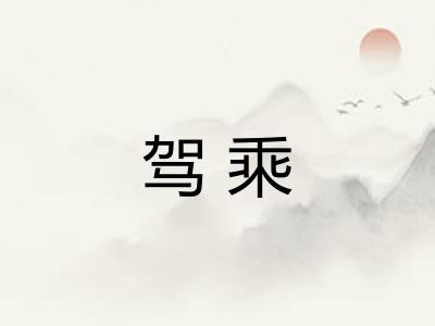 驾乘