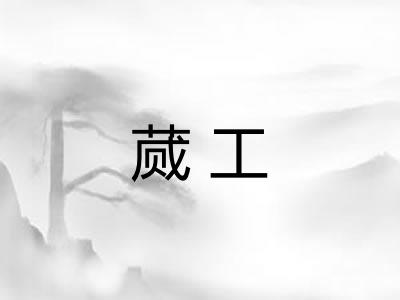 蒇工