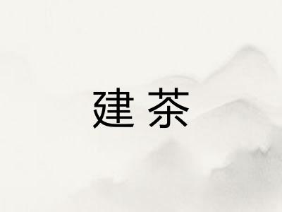 建茶 建茶