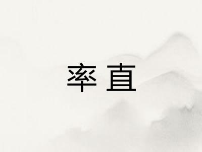 率直 率直