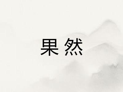 果然