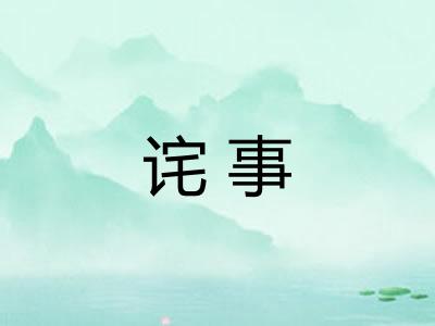 诧事